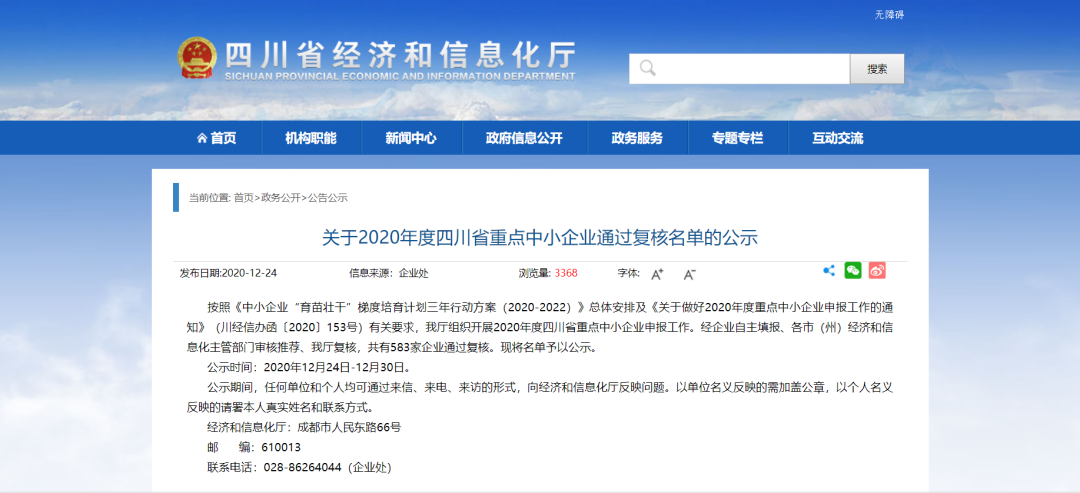 【喜報】碩特環保進入2020年度四川省重點中小企業名單