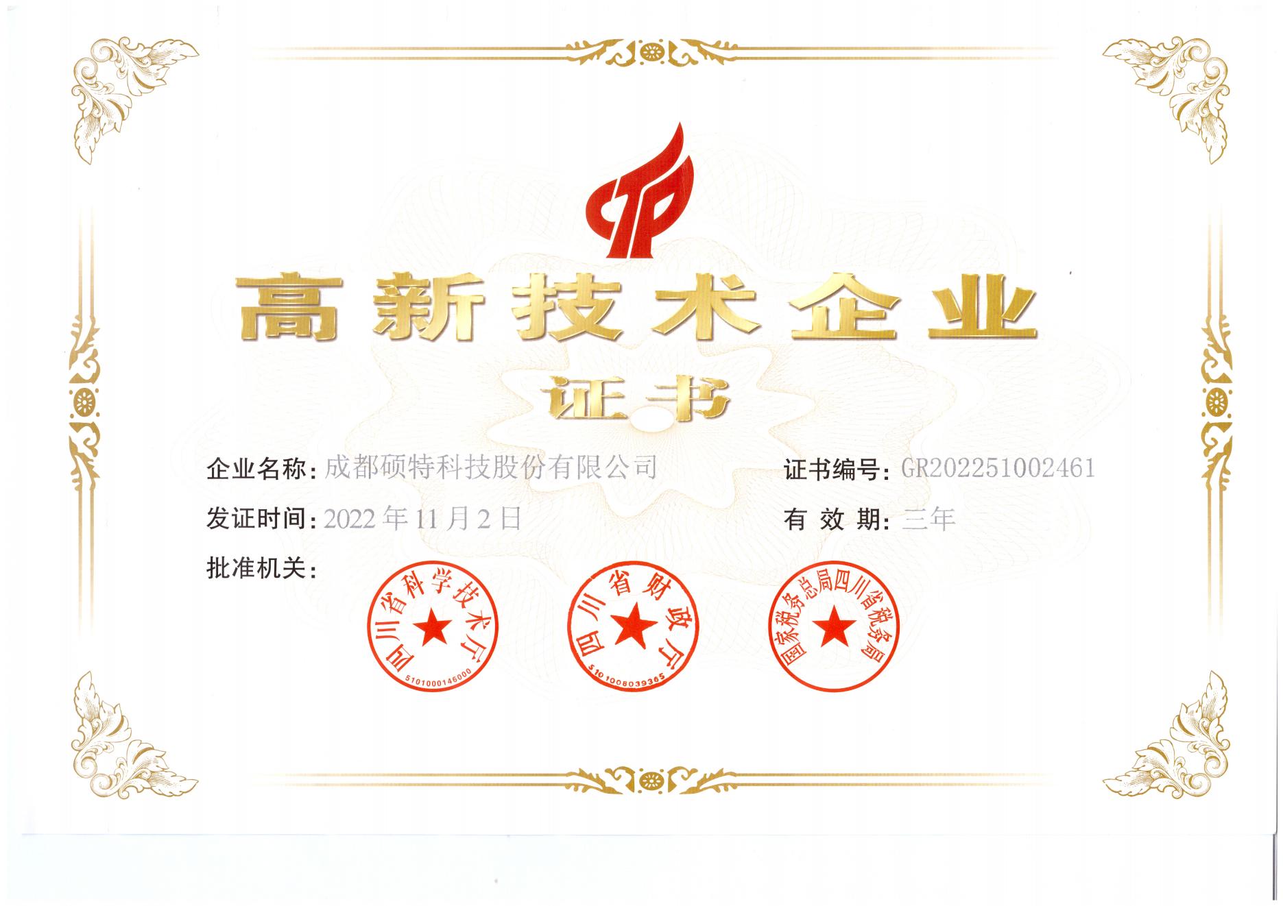 高新技術(shù)企業(yè)證書(shū)