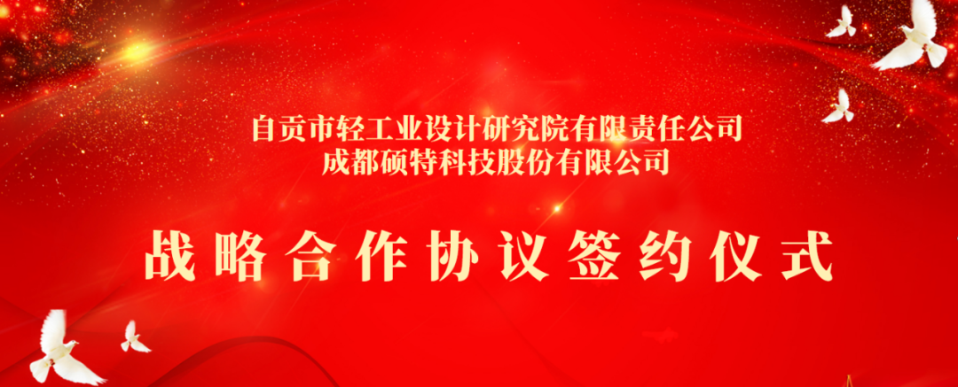 合作共享，聚勢共贏 | 碩特科技與自貢市輕工業設計研究院有限責任公司簽署戰略合作協議