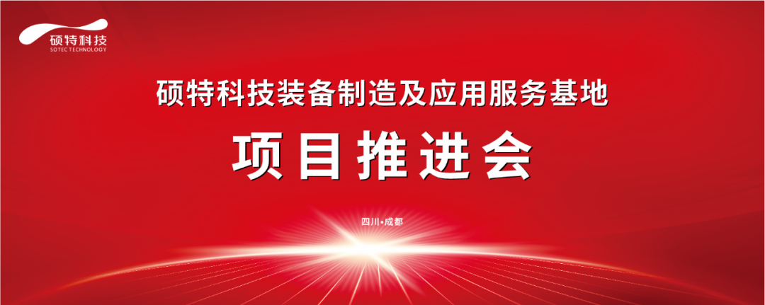 碩特科技裝備制造及應用服務基地項目推進會圓滿完成