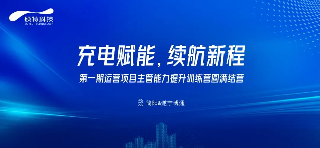 充電賦能，續航新程|第一期運營項目主管能力提升訓練營圓滿結營